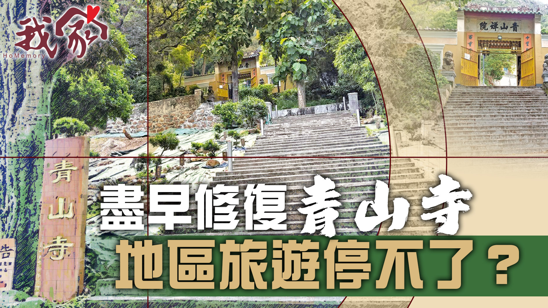 (屯門元朗)盡早修復青山寺 地區旅遊停不了？